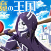 勇魔の王国