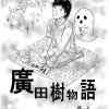 廣田樹物語