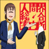人間界総合案内所