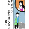 サヨナラ もう二度と逢えない君へ