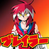 ブレイラー