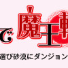 クラス全員で魔王転生! 僕は「自販機作製ギフト」を選び砂漠にダンジョンをつくります!