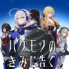 バケモノのきみに告ぐ、
