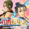 じゃない孔明転生記。軍師の師だといわれましても@COMIC