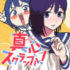 真心スクランブル!