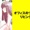 オフィスのつづきはリビングで【タテスク】