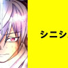 シニシノビ【タテスク】