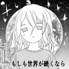 もしも世界が続くなら