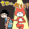 吉田くん、何する?