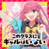 このクラスにギャルはいない