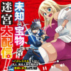 未知と宝物ざっくざくの迷宮大配信!～ハズレスキルすらない凡人、見る人から見れば普通に非凡でした～ コ...