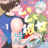 葵くんはムキムキ彼女を肯定したい