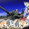 狐と戦車と黄金と