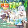 転生者は世間知らず～特典スキルでスローライフ!?～ コミック版