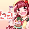 はつこいデコレーション!
