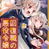 回復職の悪役令嬢