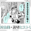 MADONNAに告ぐ