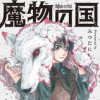魔物の国