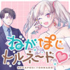 ねがぽじトルネ～ド♡