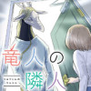 竜人の隣人