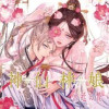 神仙桃娘 宮廷の贄