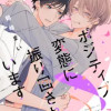ポジティブ変態に振り回されています