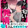 コイツの匂いで強制発情!