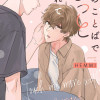 君のことばでもっと触れて