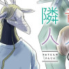 竜人の隣人