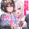 十宵先輩は吸血鬼