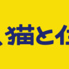 宇宙人、猫と住む