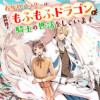 お疲れアラサーは異世界でもふもふドラゴンと騎士の世話をしています