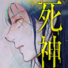 死神