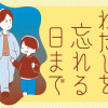 夫がわたしを忘れる日まで