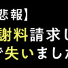 【悲報】浮気女に慰謝料請求したら友達まで失いました