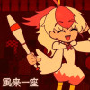 風来一座