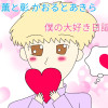 【創作BL】薫と彰 かおるとあきら 僕の大好き日記
