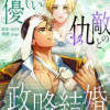 優しい仇敵との政略結婚