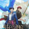 海鳥と狼