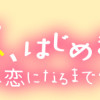 じれ恋、はじめました。 ～君と私で、恋になるまで～【タテスク】