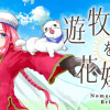 遊牧少女を花嫁に