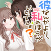 彼なんかより、私のほうがいいでしょ?