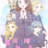 魔法を捨てたい女の子
