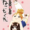 ひっつきもっつき ねこもぐれ