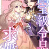 国宝級令息の求婚