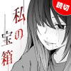 [特別読切] 私の宝箱 - 髙????いいよ | となりのヤングジャンプ