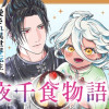 千夜千食物語 ～敗国の姫ですが氷の皇子殿下がどうも溺愛してくれています～