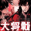 大将戦～三つ巴の攻防～