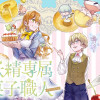 妖精専属菓子職人