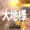 大地様